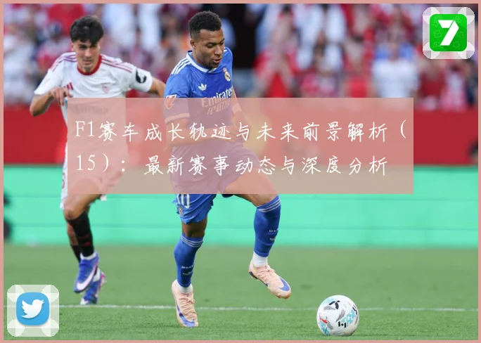 F1赛车成长轨迹与未来前景解析（15）：最新赛事动态与深度分析