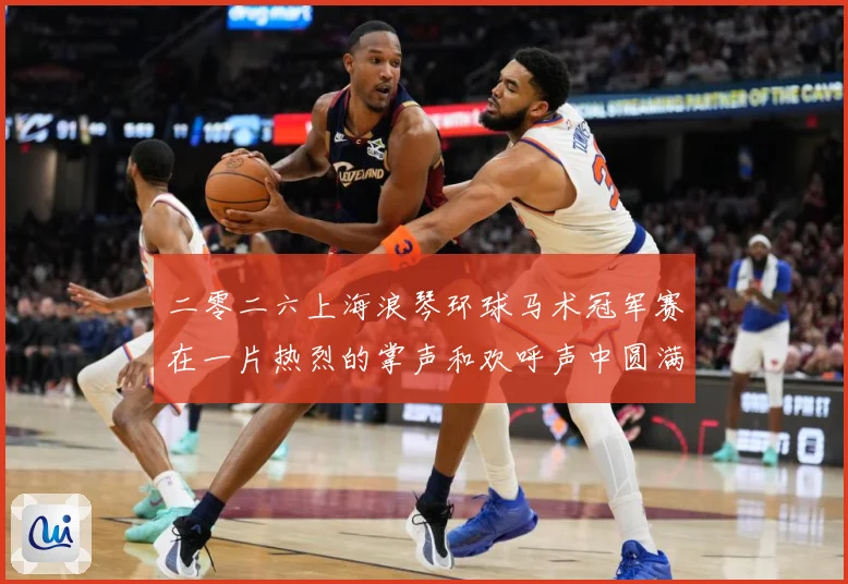 二零二六上海浪琴环球马术冠军赛在一片热烈的掌声和欢呼声中圆满成长观察：最新赛事动态与深度分析