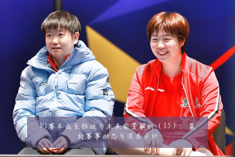 F1赛车成长轨迹与未来前景解析(15):最新赛事动态与深度分析