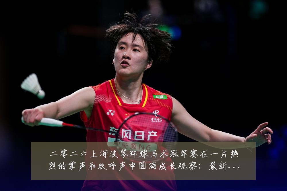 二零二六上海浪琴环球马术冠军赛在一片热烈的掌声和欢呼声中圆满成长观察:最新赛事动态与深度分析