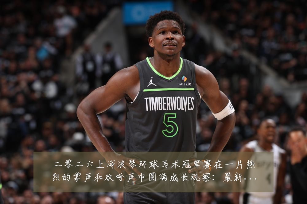 二零二六上海浪琴环球马术冠军赛在一片热烈的掌声和欢呼声中圆满成长观察：最新赛事动态与深度分析