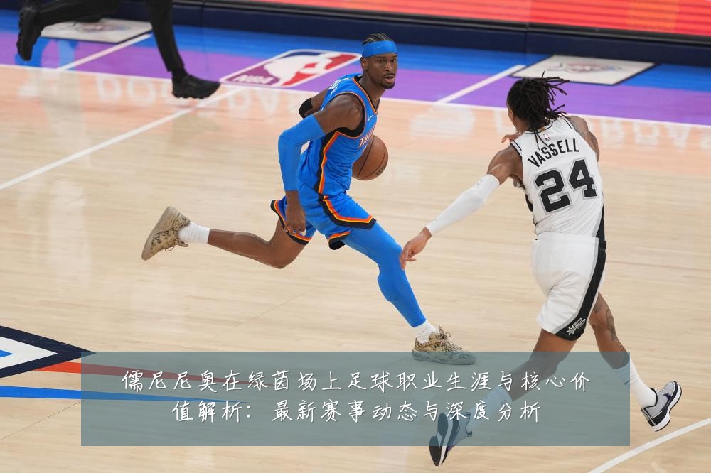 儒尼尼奥在绿茵场上足球职业生涯与核心价值解析:最新赛事动态与深度分析